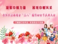 丹阳市江西商会“三八”妇女节庆典大会