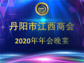 丹阳市江西商会2020年年会隆重举行